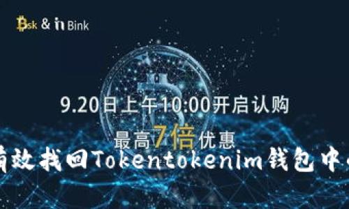 如何有效找回Tokentokenim钱包中的资产