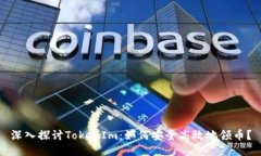 深入探讨TokenIm：如何安全高效地领币？