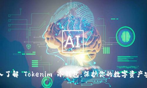 深入了解 Tokenim 冷钱包：保护你的数字资产安全