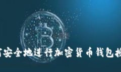 如何安全地进行加密货币钱包授权？