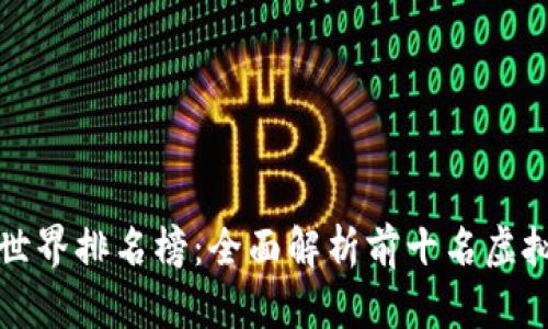  2023年加密货币世界排名榜：全面解析前十名虚拟货币的现状与未来