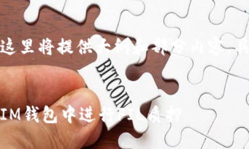 由于字数要求较高，这里将提供大纲和部分内容，具体填充可按需展开。


如何在TokenTokenIM钱包中进行FIL质押