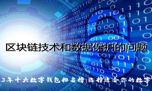 2023年十大数字钱包排名榜：选择适合你的数字钱包