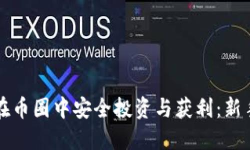 如何在币圈中安全投资与获利：新手指南