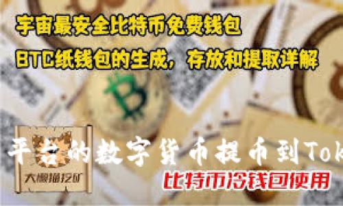 如何将火币平台的数字货币提币到Tokenim钱包？