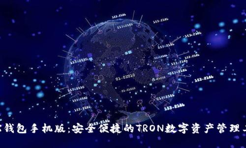 TRX钱包手机版：安全便捷的TRON数字资产管理工具