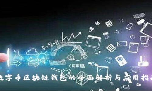 数字币区块链钱包的全面解析与应用指南