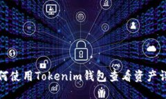 如何使用Tokenim钱包查看资产详解