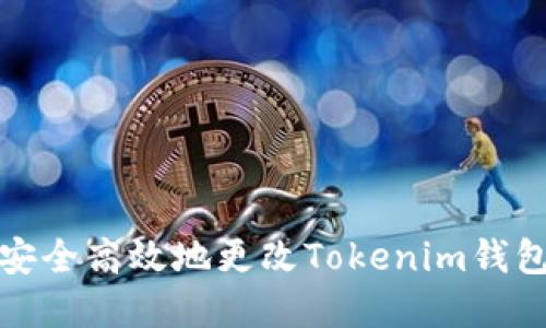 如何安全高效地更改Tokenim钱包密码