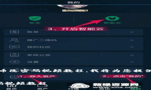 首先，关于您提到的Pi币改密码视频教程，我将为您提供一个相关的和关键词。


简单易懂的Pi币改密码视频教程