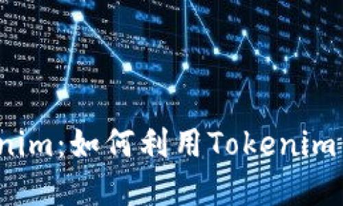  全方位了解Tokenim：如何利用Tokenim你的加密投资策略