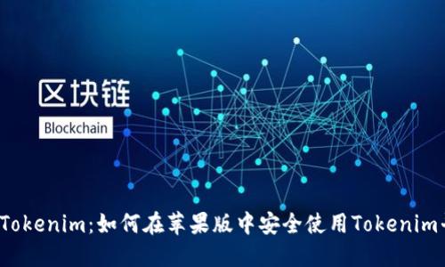 解密Tokenim：如何在苹果版中安全使用Tokenim平台？