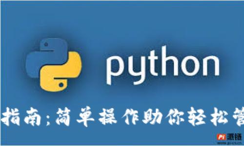 :
IM钱包导入指南：简单操作助你轻松管理数字资产