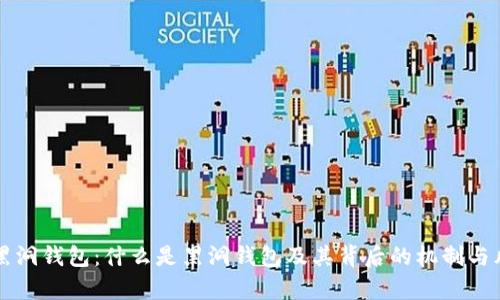 虚拟币黑洞钱包：什么是黑洞钱包及其背后的机制与风险分析