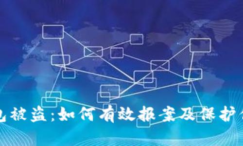 加密钱包被盗：如何有效报案及保护你的资产