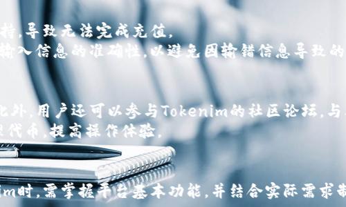     
  如何有效利用Tokenim进行币的发放与管理？ /   

关键词    
 guanjianci Tokenim, 数字货币, 送币 /guanjianci   

引言  
随着区块链技术的快速发展，数字货币的应用场景日益增多。在这一众多应用中，Tokenim作为一个新兴的数字资产管理平台，凭借其独特的功能和便捷的操作，快速吸引了许多用户的关注。有不少项目方和个人用户希望通过Tokenim来进行数字货币的发放与管理。接下来，我们将深入探讨如何有效地利用Tokenim进行币的发放与管理，从而最大化其优势。  

Tokenim的基本功能便捷性  
Tokenim作为一个数字资产管理平台，提供了多种功能来帮助用户高效地管理他们的代币。首先，该平台支持多种类型的数字货币，用户可以在一个平台上管理不同的代币。其次，Tokenim的界面设计，用户可以轻松找到所需功能，降低了使用门槛。  
在发放数字货币时，Tokenim提供了丰富的工具来支持用户进行精准的赠币操作。用户可以设置接收者的地址、发放数量以及备注信息，确保每一笔交易都能清晰可见。此外，用户还能够根据需要设置定时发放，尤其适用于活动推广或用户奖励，提升了币发放的灵活性。  

如何在Tokenim上进行送币操作  
进行代币发放的第一步是创建账户并进行实名认证。用户需提供必要的身份信息和联系方式，确保账户的安全性。接下来，用户需将所需发放的数字货币存入Tokenim账户中。存入后，用户可选择代币类型，并输入接收方地址和发放数量，一切准备就绪后，用户只需点击“发送”按键，系统即会自动处理此笔交易。  
在发放过程中，用户可以随时查询交易状态。在发送完成后，Tokenim会自动生成交易记录，供用户查看。这一操作流程大幅简化了数字货币的送币过程，适合任何级别的用户使用，特别是新手。  

Tokenim的安全性特点  
在数字货币交易中，安全性是用户首要关心的问题。Tokenim采取了多重安全防护机制，确保用户的资产安全。首先，该平台采用了业界领先的加密技术来保护用户数据和资金。在进行交易时，用户的数据会被加密，防止黑客攻击。  
此外，Tokenim还设有账户安全验证机制。用户在登录时需通过多重身份验证，包括手机验证码和电子邮件确认，90%的安全问题由此被有效排除。平台还定期进行安全审计，及时发现和修复潜在的安全漏洞，提升了整体安全性。  

如何选择发放币的数量与策略  
在进行代币发放时，数量与策略的选择将直接影响到项目的市场表现和用户体验。首先，用户应根据项目的目标群体和市场需求来决定发放币的数量。例如，在活动推广期间，可以发放更多的代币，以吸引更多的用户参与活动。而在平时的用户奖励中，则需要根据用户活跃度和贡献度来适当调整发放数量，避免过度发放造成通货膨胀。  
对于策略，建议进行细致的市场调研。可以通过问卷调查或社区反馈了解用户的需求和偏好，从而制定出合理的发放方案。此外，设定清晰的发放条件，例如用户完成特定任务或达到一定贡献，能够有效提高用户的参与度，资源配置。  

可能遇到的问题及其解决方案  
在使用Tokenim进行送币操作时，用户可能会遇到一些问题。以下是五个常见的问题及详细的解决方案：  

问题一：交易状态不明  
用户在进行数字货币的发放时，可能会遇到交易状态不明的情况。有时候交易信息更新延迟，导致用户无法即时查看交易结果。为了解决这个问题，建议用户等待几分钟后再次查询交易记录。同时，可通过Tokenim的客服寻求帮助，客服会为用户提供精准的交易状态信息。  
此外，用户也可以检查自己的网络连接情况，以确保操作过程中没有网络延迟的影响。同时，用户在进行交易操作时，确保输入的接收地址正确，以减少因输错地址影响交易的情况发生。  

问题二：资金安全性疑虑  
在数字货币交易中，资金的安全性一直是用户最关心的话题。Tokenim虽然采用了多重防护措施，但有时用户仍然会对资金安全产生疑虑。这时，用户可以通过查阅Tokenim的安全协议以及有关其安全措施的资料，来增强安全知识。此外，定期检查自己账户的交易记录，确保没有异常交易也是增加安全感的一种方式。  
同时，建议用户在选择安全设置选项中开启所有可用的双因素验证功能，以确保账户的额外保护。最后，牢记不要轻易将私人密钥或验证码分享给任何人，以免造成资产损失。  

问题三：无法收到付款  
有时用户在向其他用户发放代币后，可能会遇到对方未能及时收到代币的情况。对此，用户可以与接收方核实其钱包地址是否正确，并确认是否存在网络拥堵的问题。用户还应检查自己在Tokenim中查看的交易记录，以确认交易确实已完成并记录在案。  
如果交易确实完成但接收方仍未收到代币，则可以联系Tokenim客服进行投诉，并提供具体的交易信息，以方便客服进行调查。Tokenim一般会在确认交易状态后，尽快为用户解决问题。  

问题四：充值失败  
用户在使用Tokenim进行资金充值时，可能会遇到充值失败的问题。这时，首先需要检查用户的充值方式是否符合Tokenim的要求。例如，某些支付方式可能尚未被支持，导致无法完成充值。  
另一方面，用户应确保自己使用的数字货币钱包可以正常连接，并且资金充足。在遇到充值失败时，建议用户稍后再试，或联系Tokenim的客服进行核实。同时，要确保输入信息的准确性，以避免因输错信息导致的充值失败。  

问题五：平台功能不了解  
Tokenim拥有众多功能，但有些用户可能在使用时感到困惑。最佳的解决方式是先查阅Tokenim的官方网站及其附带的操作指南，了解各项功能的用途和操作步骤。此外，用户还可以参与Tokenim的社区论坛，与其他用户沟通交流，获取使用经验。  
如果用户对某个功能依旧存在疑问，建议拨打客服热线，客服会耐心为用户解答，并指导其正确使用平台功能。了解每项功能的使用方法，可以帮助用户更高效地管理代币，提高操作体验。  

结语  
通过上述分析，我们可以看到，Tokenim作为一个数字货币管理平台，结合其便捷的操作和优秀的安全性，能够为用户提供高效的币发放解决方案。用户在使用Tokenim时，需掌握平台基本功能，并结合实际需求制定合理的发放策略。对于可能遇到的问题，提前做好预防和应对，可以让用户的体验更加愉快。总的来说，Tokenim无疑是数字货币用户进行资产管理的重要工具。  