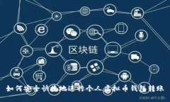 如何安全快捷地进行个人虚拟币钱包转账