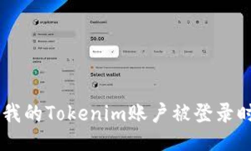 ziaoti为什么我的Tokenim账户被登录时会收到提示？