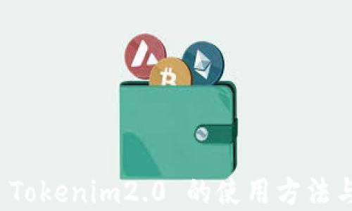 
全面解读 Tokenim2.0 的使用方法与应用场景