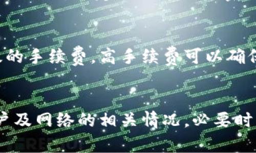   解决Tokenim转账问题的综合指南 / 
 guanjianci Tokenim, 转账, 钱 /guanjianci 

引言
在数字货币的快速发展中，各种交易平台、钱包和代币应运而生，Tokenim就是其中之一。Tokenim作为一个创新型的加密货币平台，旨在为用户提供安全、快捷的交易体验。然而，许多用户在实际使用过程中，可能会遇到资金无法转出的困扰。以下是关于Tokenim无法转账的情况及其解决方案的详细介绍。

Tokenim转账问题分析
Tokenim用户在尝试转账时，若不能成功执行很可能是以下几种原因：账户设定问题、网络问题、代币问题或平台自身问题。
首先，用户需要检查自己是否符合Tokenim的转账要求。这包括账户是否已经完成身份验证、余额是否足够、转账金额是否符合最低限制等。如果用户的账户未完成相应的KYC（Know Your Customer，用户身份验证）流程，将无法进行资金转出。
其次，像所有的区块链交易一样，Tokenim的转账情况也会受到网络波动的影响。网络拥堵时，交易可能会延迟，用户需要耐心等待。同时，转账手续费也可能因网络状况而变化，用户需确认其设置的手续费是否足够。
另外，有些会导致转账失败的情况还与代币具体的智能合约相关。例如，某些代币在特定条件下才能转出，用户需了解该代币的具体规则。
最后，虽然不常见，但平台本身的技术问题也可能影响转账，比如服务器故障等。在此情况下，用户可以查看平台公告或联系客服进行确认。

如何解决Tokenim转账失败的问题
1. **检查账户状态**：首先，请确保账户已完成实名认证，并且账户状态正常。用户需要登录Tokenim，查看账户信息，确保没有收到任何警告或限制信息。
2. **确认资金情况**：确保账户内有足够的余额来支付转账。特别是需留意手续费，许多用户常常忽略这一点，导致账户余额不足无法完成转账。
3. **网络检查**：如果遇到明显的延迟，建议检查网络状况以及Tokenim的官方社交媒体，查看是否有系统维护或网络拥堵的信息。
4. **手续费设置**：如果发出转账提示交易失败，用户可以尝试提高手续费，特别是在网络拥堵时，这将增加交易被确认的概率。
5. **联系客服**：当尝试所有方法后仍无法解决问题，建议直接联系Tokenim客服，提供交易ID以及其他相关信息，客服将协助用户解决问题。

常见相关问题与解答

h4问题1：Tokenim的转账时间一般多久？/h4
转账时间受到多个因素的影响，包括网络拥堵、手续费设置及平台自己的处理效率等。一般来说，Tokenim的转账在网络正常情况下可在几分钟内完成，然而在高峰期可能会需要更长的时间。在设置手续费时，用户需要选择合适的费用，以确保交易能尽快进入区块链进行确认。

h4问题2：遇到Tokenim转账失败，我该怎么做？/h4
如果在转账过程中遇到失败，首先分析转账失败的原因。用户可以检查账户状态、余额、手续费设置等。若确认一切正常但仍无法转账，建议等待几分钟再试，或联系Tokenim客服获取进一步的帮助。

h4问题3：是什么导致Tokenim转账被拒绝？/h4
几种情况可能导致Tokenim转账被拒绝，包括但不限于：账户未完成KYC，余额不足，设置的手续费过低，所转代币在特定条件下不能转出，或平台本身的问题。用户在处理前需充分了解这些注意事项，以减少不必要的麻烦。

h4问题4：如何确保我在Tokenim的资金安全？/h4
确保资金安全的第一步是开启二维认证功能，以增加账户的安全层次。此外，用户应提高警惕，在使用Tokenim的过程中，切勿轻信任何金融诈骗活动，并定期更改账户密码，确保不与其他人共享敏感信息。

h4问题5：Tokenim的费用结构是怎样的？/h4
Tokenim的费用结构通常包括交易手续费和提现手续费，这些费用的多少与所选择的链及网络状况密切相关。通常情况下，可以选择不同层级的手续费，高手续费可以确保更快的确认速度；反之，低手续费在网络拥堵时可能导致转账延迟。建议在进行转账操作前，先确认清楚相关费用。

总结
Tokenim作为一个新兴的数字资产平台，虽然为用户提供了便利，但也可能面临一些技术性问题。用户在遇到转账问题时，应首先检查自身账户及网络的相关情况，必要时则联系平台客服以解决问题。希望以上的指南能够帮助用户顺利完成Tokenim的转账操作，使他们能够更好地享受区块链带来的便利与创新。