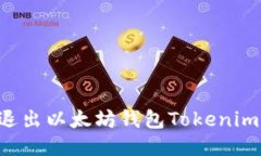 如何安全退出以太坊钱包Tokenim：全面指南