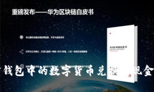 如何将加密钱包中的数字货币兑换成现金的全面指南