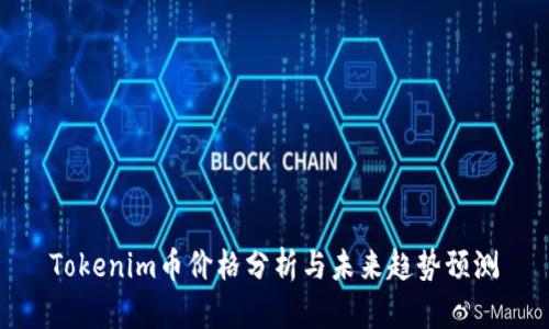 Tokenim币价格分析与未来趋势预测