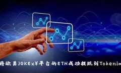如何将欧易（OKEx）平台的ETH成功提现到Tokenim钱包