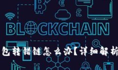 区块链TP钱包转错链怎么办？详细解析及解决方案