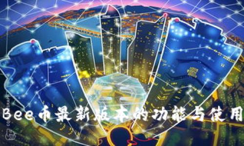 揭秘Bee币最新版本的功能与使用指南