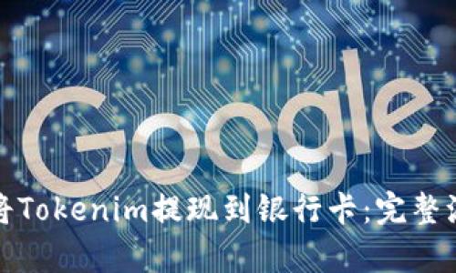 : 如何将Tokenim提现到银行卡：完整流程解析