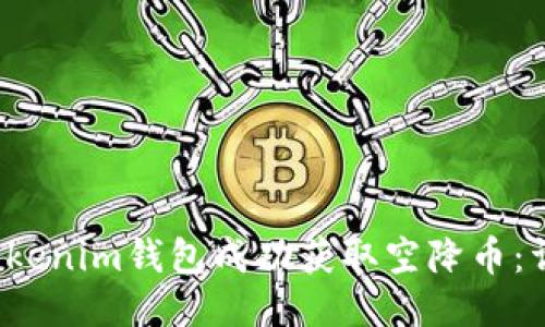  如何通过Tokenim钱包成功获取空降币：详尽操作指南