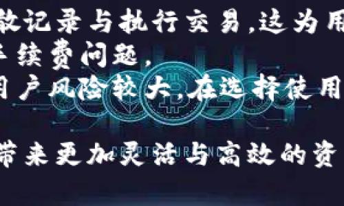 biao ti区块链钱包金额数据类型解析与应用/biao ti  
区块链, 钱包, 数据类型/guanjianci  

随着区块链技术的飞速发展，区块链钱包已成为了用户进行加密货币交易的重要工具。一个区块链钱包能够安全地存储用户的加密资产，支持对不同区块链网络的访问。为了更好地理解区块链钱包的工作原理，我们需要全面认识钱包中的金额数据类型，以及这些数据如何影响我们的交易和资产管理。

什么是区块链钱包？  
区块链钱包是一个可以存储和管理加密货币的数字钱包。它是通过区块链网络生成的一对公钥和私钥构建的。用户可以通过公钥接收加密货币，而私钥则用来签署交易和进行支出。区块链钱包可以分为不同的类型，包括热钱包和冷钱包。热钱包是在线钱包，可以随时访问和使用，而冷钱包指离线存储，安全性较高，适合长期存储资产。

区块链钱包金额数据类型的定义  
在区块链钱包中，金额数据类型的定义并不仅仅是数值本身。它不仅涉及到金额的大小，还包括其单位、精度和格式等。常见的数据类型包括整数、浮点数和字符串等。每种数据类型都有其特定的应用场景和影响。

常见的金额数据类型  
在区块链钱包中，大致可以将金额数据类型归为以下几类：  
ul  
    listrong整数类型：/strong整型数据常用于表示区块链中的基本单位，例如比特币(0.00000001 BTC为最小单位)。整数类型具有精准度高、容易计算等优点，但在表示极少的金额时会存在限制。/li  
    listrong浮点数类型：/strong浮点型数据可用于表示较大或较小的金额，这种数据类型可以表示小数。不过，由于浮点数的计算精度问题，在加密货币交易中通常不推荐使用。/li  
    listrong字符串类型：/strong字符串常用于表示的是复杂的金额格式、地址等信息。在某些情况下，字符串也可以表示数字，但这样可能会造成错误计算。/li  
/ul  

区块链钱包中金额数据类型的应用  
1. 存储与表示：区块链钱包需准确存储用户的资产信息。选择合适的金额数据类型，可以确保存储的有效性和完整性。整数数据类型可以确保无误地保管用户持有的最小单位，避免因浮点误差造成的资产损失。  

2. 交易计算：在区块链交易中，金额计算是至关重要的环节。选择合适的数据类型可以大幅提升计算的效率与准确性，整型数据在计算时更加简单，避免由于类型转换引起的错误。  

3. 用户界面：在区块链钱包的用户界面中，金额的展示也应考虑其数据类型。用户习惯于以具体的金额显示，例如以串联的查询方式显示出来的数字应为浮点数，而不管其后的小数位数。  

可能相关的问题  
在深入理解区块链钱包中的金额数据类型后，我们还可以探索以下相关问题：  

1. 区块链钱包中整数与浮点数的选择依据是什么？  
在区块链钱包中，整数与浮点数的选择直接影响到交易的准确性与性能。整数，尤其是在表示资产时，能够提供更高的精度，它确保了在金融交易中的准确性。对比之下，浮点数在精度上容易出现误差，尤其是在大量的加法和减法运算中，可能会导致微小的差错。这是因为浮点数的表示范围有限，有时可能无法准确表示某个特定的小数位。  
在很多情况下，区块链协议会倾向于使用整数类型，因为它们的计算方式在整数的范围内更加简单，特别是涉及到较大金额时，整数可以确保更为稳定的性能和准确度。此外，整数在存储时也相对节省空间，有利于提升区块链网络的交易 throughput。  

2. 如何处理钱包金额的转换？  
处理钱包金额的转换通常涉及不同的货币单位或是不同货币。为了确保转换的准确性，首先应遵循合理的数据格式及计算规则。一般来说，钱包系统需设计合适的算法处理这些转换，确保其在变化过程中能保存变量的状态。  
在进行币种转换时，官方汇率或是市场汇率在实际操作中是非常重要的因素。需要实时更新以确保用户在交易过程中所获取到的金额是准确的。在技术实现上，使用整数存储最低单位金额，并在展示给用户时转换为所需的格式和精度，以避免浮点四舍五入引起的潜在问题。  

3. 区块链钱包中金额数据的安全性问题  
金额数据的安全性是区块链钱包设计中的关键因素之一。在数字货币不断发展的今天，黑客攻击和网络犯罪层出不穷，因此钱包资金安全需要极为重视。处理金额时应当使用多种加密算法以确保数据在传输和存储过程中的安全。私钥的生成与存储也需符合最高的安全标准，如多方签名与硬件钱包技术。  
使用整数而非浮点数可以降低因浮点误差导致的资金损失风险，而在加密交易时确保用户数据不被泄露，同样是安全设计的一部分。此外，应定期对钱包的安全性进行检查与升级，以抵御新型攻击。  

4. 一般用户应如何选择适合的区块链钱包？  
选择合适的区块链钱包不仅关乎安全性，同时也是管理资产的一个长期策略。一般用户在选择钱包时需考虑以下几个方面：安全性、用户体验、兼容性及手续费等。安全性是首要考虑因素，应确保选择的公司或产品具备良好的信誉和安全认证。用户体验则主要体现在操作是否便捷，相关功能是否齐全。  
兼容性方面，用户应关注所选择的数字钱包是否支持多种加密货币，以便于在未来投资中拥有更多选择。手续费也是一个重要的考虑因素，尤其是在高频交易的场景下，手续费的差异可能导致最终的收益被大幅削减。  

5. 区块链钱包与传统金融系统的比较  
区块链钱包与传统金融系统在功能与结构上具有显著的差异。首先是去中心化的特性，区块链技术并不依赖于中心化的机构进行资产管理，而是通过网络分散记录与执行交易。这为用户提供了更加透明与公正的交易环境，而传统金融系统则由银行等金融机构来主导。  
其次是费用问题，通常区块链交易的手续费相对较低，给用户提供了经济上的优势。而传统金融系统在跨国交易时，手续费相对较高，还可能遭遇多重税务与手续费问题。  
但是，区块链钱包在某些方面也有自身的局限性，例如法律与监管环境安全性缺失等。此外，传统金融中建立的大型信誉保障机制在区块链中并不存在，导致用户风险较大。在选择使用区块链钱包或传统金融系统时，用户应充分分析自己投资目的与风险承受能力，从而做出最佳选择。  

通过深入讨论以上问题，我们可以清晰地认识到区块链钱包中金额数据类型的复杂性与运用技巧。随着区块链技术的不断进步，钱包的未来发展将会给我们带来更加灵活与高效的资产管理手段。  