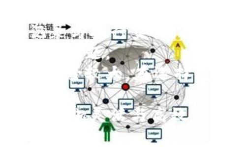 biao ti区块链钱包金额数据类型解析与应用/biao ti  
区块链, 钱包, 数据类型/guanjianci  

随着区块链技术的飞速发展，区块链钱包已成为了用户进行加密货币交易的重要工具。一个区块链钱包能够安全地存储用户的加密资产，支持对不同区块链网络的访问。为了更好地理解区块链钱包的工作原理，我们需要全面认识钱包中的金额数据类型，以及这些数据如何影响我们的交易和资产管理。

什么是区块链钱包？  
区块链钱包是一个可以存储和管理加密货币的数字钱包。它是通过区块链网络生成的一对公钥和私钥构建的。用户可以通过公钥接收加密货币，而私钥则用来签署交易和进行支出。区块链钱包可以分为不同的类型，包括热钱包和冷钱包。热钱包是在线钱包，可以随时访问和使用，而冷钱包指离线存储，安全性较高，适合长期存储资产。

区块链钱包金额数据类型的定义  
在区块链钱包中，金额数据类型的定义并不仅仅是数值本身。它不仅涉及到金额的大小，还包括其单位、精度和格式等。常见的数据类型包括整数、浮点数和字符串等。每种数据类型都有其特定的应用场景和影响。

常见的金额数据类型  
在区块链钱包中，大致可以将金额数据类型归为以下几类：  
ul  
    listrong整数类型：/strong整型数据常用于表示区块链中的基本单位，例如比特币(0.00000001 BTC为最小单位)。整数类型具有精准度高、容易计算等优点，但在表示极少的金额时会存在限制。/li  
    listrong浮点数类型：/strong浮点型数据可用于表示较大或较小的金额，这种数据类型可以表示小数。不过，由于浮点数的计算精度问题，在加密货币交易中通常不推荐使用。/li  
    listrong字符串类型：/strong字符串常用于表示的是复杂的金额格式、地址等信息。在某些情况下，字符串也可以表示数字，但这样可能会造成错误计算。/li  
/ul  

区块链钱包中金额数据类型的应用  
1. 存储与表示：区块链钱包需准确存储用户的资产信息。选择合适的金额数据类型，可以确保存储的有效性和完整性。整数数据类型可以确保无误地保管用户持有的最小单位，避免因浮点误差造成的资产损失。  

2. 交易计算：在区块链交易中，金额计算是至关重要的环节。选择合适的数据类型可以大幅提升计算的效率与准确性，整型数据在计算时更加简单，避免由于类型转换引起的错误。  

3. 用户界面：在区块链钱包的用户界面中，金额的展示也应考虑其数据类型。用户习惯于以具体的金额显示，例如以串联的查询方式显示出来的数字应为浮点数，而不管其后的小数位数。  

可能相关的问题  
在深入理解区块链钱包中的金额数据类型后，我们还可以探索以下相关问题：  

1. 区块链钱包中整数与浮点数的选择依据是什么？  
在区块链钱包中，整数与浮点数的选择直接影响到交易的准确性与性能。整数，尤其是在表示资产时，能够提供更高的精度，它确保了在金融交易中的准确性。对比之下，浮点数在精度上容易出现误差，尤其是在大量的加法和减法运算中，可能会导致微小的差错。这是因为浮点数的表示范围有限，有时可能无法准确表示某个特定的小数位。  
在很多情况下，区块链协议会倾向于使用整数类型，因为它们的计算方式在整数的范围内更加简单，特别是涉及到较大金额时，整数可以确保更为稳定的性能和准确度。此外，整数在存储时也相对节省空间，有利于提升区块链网络的交易 throughput。  

2. 如何处理钱包金额的转换？  
处理钱包金额的转换通常涉及不同的货币单位或是不同货币。为了确保转换的准确性，首先应遵循合理的数据格式及计算规则。一般来说，钱包系统需设计合适的算法处理这些转换，确保其在变化过程中能保存变量的状态。  
在进行币种转换时，官方汇率或是市场汇率在实际操作中是非常重要的因素。需要实时更新以确保用户在交易过程中所获取到的金额是准确的。在技术实现上，使用整数存储最低单位金额，并在展示给用户时转换为所需的格式和精度，以避免浮点四舍五入引起的潜在问题。  

3. 区块链钱包中金额数据的安全性问题  
金额数据的安全性是区块链钱包设计中的关键因素之一。在数字货币不断发展的今天，黑客攻击和网络犯罪层出不穷，因此钱包资金安全需要极为重视。处理金额时应当使用多种加密算法以确保数据在传输和存储过程中的安全。私钥的生成与存储也需符合最高的安全标准，如多方签名与硬件钱包技术。  
使用整数而非浮点数可以降低因浮点误差导致的资金损失风险，而在加密交易时确保用户数据不被泄露，同样是安全设计的一部分。此外，应定期对钱包的安全性进行检查与升级，以抵御新型攻击。  

4. 一般用户应如何选择适合的区块链钱包？  
选择合适的区块链钱包不仅关乎安全性，同时也是管理资产的一个长期策略。一般用户在选择钱包时需考虑以下几个方面：安全性、用户体验、兼容性及手续费等。安全性是首要考虑因素，应确保选择的公司或产品具备良好的信誉和安全认证。用户体验则主要体现在操作是否便捷，相关功能是否齐全。  
兼容性方面，用户应关注所选择的数字钱包是否支持多种加密货币，以便于在未来投资中拥有更多选择。手续费也是一个重要的考虑因素，尤其是在高频交易的场景下，手续费的差异可能导致最终的收益被大幅削减。  

5. 区块链钱包与传统金融系统的比较  
区块链钱包与传统金融系统在功能与结构上具有显著的差异。首先是去中心化的特性，区块链技术并不依赖于中心化的机构进行资产管理，而是通过网络分散记录与执行交易。这为用户提供了更加透明与公正的交易环境，而传统金融系统则由银行等金融机构来主导。  
其次是费用问题，通常区块链交易的手续费相对较低，给用户提供了经济上的优势。而传统金融系统在跨国交易时，手续费相对较高，还可能遭遇多重税务与手续费问题。  
但是，区块链钱包在某些方面也有自身的局限性，例如法律与监管环境安全性缺失等。此外，传统金融中建立的大型信誉保障机制在区块链中并不存在，导致用户风险较大。在选择使用区块链钱包或传统金融系统时，用户应充分分析自己投资目的与风险承受能力，从而做出最佳选择。  

通过深入讨论以上问题，我们可以清晰地认识到区块链钱包中金额数据类型的复杂性与运用技巧。随着区块链技术的不断进步，钱包的未来发展将会给我们带来更加灵活与高效的资产管理手段。  