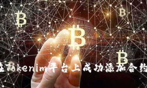 如何在Tokenim平台上成功添加合约地址？