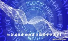 如何有效追回数字币骗局中的损失？