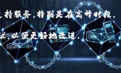   TokenPocket还能怎么好用？ / 
 guanjianci TokenPocket, 钱包, 加密货币 /guanjianci 

### TokenPocket钱包的概述

TokenPocket是一个多链数字货币钱包，支持多种区块链资产的管理。它旨在为用户提供便捷、安全的数字资产管理体验。自推出以来，TokenPocket凭借其用户友好的界面和强大的功能，吸引了大量用户。它不仅支持比特币、以太坊等主流数字货币，还能支持多种ERC20和TRC20代币，使得用户的资产管理更加多元化。

在当前的数字货币市场中，TokenPocket仍然是一个受欢迎的选择。它对用户友好的设计、良好的安全性以及持续的功能更新，使其能在竞争激烈的钱包市场上保持一定的地位。

### TokenPocket的主要功能

TokenPocket提供了一系列功能，旨在满足用户不同的需求：

1. **多链支持**：支持多个区块链，包括以太坊、比特币、EOS、TRON等，用户可以在同一个钱包中管理多种资产。
   
2. **去中心化交换（DEX）**：用户可以通过TokenPocket内置的去中心化交易所进行交易，无需将资产转移至中心化平台，从而减少了安全风险。

3. **私钥管理**：TokenPocket的私钥存储在用户本地设备上，而不是服务器上，增强了安全性。用户对其资产拥有绝对的控制权。

4. **跨链功能**：支持跨链转账，使得用户可以在不同区块链之间进行快速转账，极大地提高了资产流动性。

5. **DApp浏览器**：内置的DApp浏览器允许用户直接访问各种去中心化应用程序（DApps），使得一站式管理资产和使用DApps成为可能。

### TokenPocket的安全性

在选择数字钱包时，安全性是用户最为关心的问题之一。TokenPocket在安全性方面做了多重保障：

- **私钥安全**：私钥是访问和管理数字资产的关键。TokenPocket确保私钥仅在用户的设备上生成和存储，不会上传至任何服务器。
  
- **双重认证**：在进行大额交易时，TokenPocket提供双重认证功能，增加了交易的安全保障。

- **定期更新**：TokenPocket团队定期发布安全更新，修复潜在缺陷，保证用户的资产安全。

### TokenPocket的用户体验

TokenPocket的用户界面较为直观，设计上考虑到了用户的需求。用户可以方便地查看其资产余额、进行转账、连接DApp等操作。此外，TokenPocket还提供了详细的帮助文档和用户支持，使得即使是新手用户也能快速上手。

### TokenPocket的未来发展

随着加密货币市场的不断发展，TokenPocket也在不断更新和改进自己的功能。团队致力于增加更多的区块链支持选项、用户界面、提升安全性等，力求为用户提供更好的体验。

## 可能相关的问题

### 1. TokenPocket的官方支持如何？

TokenPocket作为一个成熟的数字货币钱包，其官方支持一直以来都是用户关注的重点。首先，TokenPocket提供多种支持渠道，包括官方网站、社交媒体平台（如Twitter、Telegram、Discord等）以及用户论坛。在官方网站上，用户可以找到详细的使用指南和常见问题解答。

在社交媒体平台上，官方团队定期发布最新动态、更新和安全通知，确保用户能够及时获得信息。此外，在用户论坛中，用户可以相互交流经验、解决问题。在这些平台上，TokenPocket的客服团队也会定期回答一些用户常见问题，提供技术支持。

对于技术类问题，TokenPocket尤其重视用户反馈，团队会根据用户的反馈和意见，及时调整产品功能。这种反馈机制有效提高了TokenPocket的用户满意度，也让用户感受到开发团队的重视。

### 2. TokenPocket如何保障用户资产安全？

资产安全是多数用户选择数字钱包时最关注的问题。TokenPocket在用户资产安全方面采取了多种保卫措施。首先，TokenPocket将用户的私钥保存在本地设备，不会将其上传到任何服务器，这样即使钱包的服务器遭到攻击，用户的资产依然是安全的。

其次，TokenPocket支持双重认证和生物识别技术，增加了账户的安全性，防止未经授权的访问。此外，TokenPocket会定期进行安全审计，及时发现并修复潜在的安全漏洞，确保用户的资产尽可能少地受到威胁。

此外，TokenPocket还提供了交易记录跟踪功能，用户可以随时查看其交易历史，及时发现异常情况。在发生疑似安全问题时，用户可以迅速采取措施，比如修改密码或联系官方支持。

### 3. TokenPocket是否会支持更多的区块链资产？

TokenPocket的多链支持是其一大亮点，目前已经支持多种主流区块链资产。随着数字货币市场的不断发展，TokenPocket的团队也在积极探索新的区块链技术。截至目前，团队已经表示，未来会考虑支持更多的新兴区块链，以满足不同用户的需求。

支持更多区块链资产，将使TokenPocket吸引更多用户，尤其是那些在特定区块链生态中活跃的用户。例如，一些新兴的DeFi项目或NFT市场越来越流行，未来TokenPocket可能会支持这些项目的资产。

此外，TokenPocket还在不断已有链的功能，以提高用户的使用体验。用户可以关注TokenPocket的官方网站及社交媒体，以获取最新的支持情况和即将上线的功能。

### 4. TokenPocket能否替代交易所？

TokenPocket作为一个数字货币钱包，主要功能是存储和管理用户的数字资产。尽管它带有去中心化交换（DEX）功能，但不能完全替代中心化交易所。首先，中心化交易所通常提供更多的流动性和交易对，而TokenPocket常常依赖于其连接的DEX提供交易服务。

其次，交易所通常提供更为复杂的交易工具及功能，例如杠杆交易和期货交易，而这些在TokenPocket中并不具备。因此，对于需要进行高级交易、快速套利或流动性管理的用户，中心化交易所仍是更为合适的选择。

然而，对于希望持有资产并进行基本交易的用户而言，TokenPocket无疑是一个优质的选择。因为它为用户提供了更好的安全性和隐私保护，使用户可自由选择其资金的管理方式。

### 5. TokenPocket的用户反馈如何？

用户反馈是测量一个产品成功的关键，TokenPocket在这一方面也在不断努力。根据各大社交媒体、论坛和用户反馈，TokenPocket的总体现象较为积极。许多用户称赞其用户友好的界面、丰富的功能和良好的安全性。

当然，也有用户提出了一些改进意见。例如，有用户建议增加更多的教育资源，以帮助新手用户更快上手；此外，一些用户希望看到更全面的客户支持服务，特别是在高峰时段。

为了响应用户的反馈，TokenPocket团队保持 open 的沟通，定期更新迭代产品，力求更好地满足用户需求。团队也鼓励用户随时反馈意见和建议，以便更好地改进.

总的来说，TokenPocket的用户体验相对良好，也在不断地努力改进和适应市场变化。