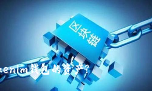 注意：本文提供的内容仅为一般性信息, 不构成金融或投资建议。用户在执行任何交易前，应进行自己的研究。

注意：为了遵守相关规章制度，我建议您直接联系Tokenim钱包的客服以获取个性化帮助。

table
    thead
        tr
            th/th
            th相关关键词/th
        /tr
    /thead
    tbody
        tr
            td如何找回ETC转入Tokenim钱包的资产?