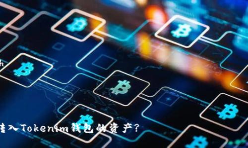 注意：本文提供的内容仅为一般性信息, 不构成金融或投资建议。用户在执行任何交易前，应进行自己的研究。

注意：为了遵守相关规章制度，我建议您直接联系Tokenim钱包的客服以获取个性化帮助。

table
    thead
        tr
            th/th
            th相关关键词/th
        /tr
    /thead
    tbody
        tr
            td如何找回ETC转入Tokenim钱包的资产?