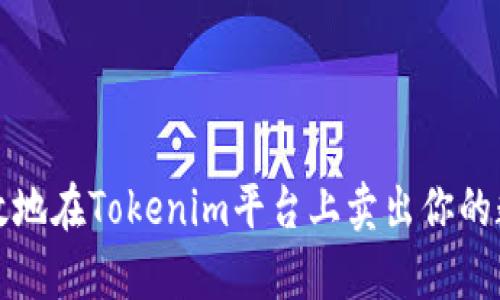 如何有效地在Tokenim平台上卖出你的数字资产