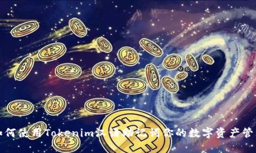 如何使用Tokenim汉语助记词你的数字资产管理