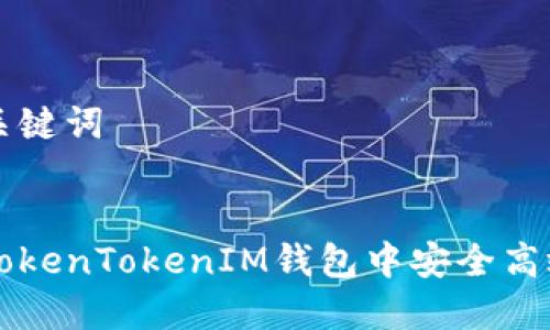 处理和关键词


如何在TokenTokenIM钱包中安全高效地提币