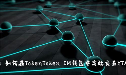 : 如何在TokenToken IM钱包中高效交易YTA