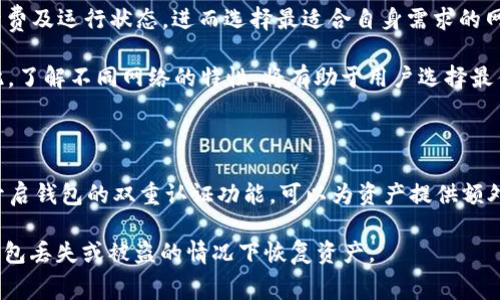 

  如何在Tokenim钱包上高效转账USDT，降低手续费的技巧与步骤 / 

关键词

 guanjianci Tokenim钱包, USDT转账, 手续费 /guanjianci 

介绍

随着区块链技术的发展，稳定币的使用日益普及。其中，USDT（泰达币）以其与美元1:1的挂钩关系，成为用户在交易所及数字资产网络中的主要交易媒介。然而，在使用Tokenim钱包进行USDT转账时，手续费问题往往令用户头疼不已。因此，本文将详细探讨如何在Tokenim钱包中高效转账USDT，并提供一系列降低手续费的技巧。

Tokenim钱包是一款用户友好的数字资产管理工具，支持多种加密货币的存储和转账。虽然Tokenim钱包界面简单易用，但在进行USDT转账时，用户仍需注意多种因素，包括网络拥堵、手续费设置等。为了实现高效转账并降低手续费，我们将从多个方面进行分析，帮助用户在实际操作中做到心中有数。

一、了解Tokenim钱包USDT转账手续费的构成

在进行USDT转账之前，用户首先需要了解Tokenim钱包的手续费构成。手续费通常由两部分组成：基础手续费和网络费用。基础手续费是平台设定的，通常较为固定；而网络费用则随网络拥堵程度变化而升级，从而影响转账的最终成本。

基础手续费一般与转账金额无关，但可能因钱包功能或转账类型的不同而有所区别。在Tokenim钱包中，基础手续费相对较低，适合频繁使用的用户。用户可以在转账页面中查看相关信息，以确定所需支付的费用。

另一方面，网络费用则是指在区块链网络上进行交易所需的费用。USDT的转账需要在Ethereum或TRON等区块链网络上进行，而这两者的网络费用波动可能较大。用户在转账高峰时期进行交易，可能会面临更高的手续费，因此选择合适的时间进行转账可以帮助降低费用。

二、制定最优转账策略

了解手续费构成后，用户可以制定合理的转账策略。这包括选择合适的转账时间、金额及网络。同时，用户还需要考虑到转账的急迫性，以及自身的资产配置等因素。

一方面，投资者可以在网络不拥堵时进行转账，降低网络费用。通常在周末或工作日的非高峰时段，网络费用会相对较低。此外，选择小额转账也有助于降低整体手续费，因为基础费用在相对小的转账额中所占比重更大。

另一方面，大额转账时，用户可以考虑将资金分多次转账，以降低网络费用。在网络费用较高的情况下，进行大额转账可能会造成用户一次性支付过高的费用。合理分配资金可以避免这种情况发生。

三、使用Wallet连接API降低费用

除了选择合适的转账时机，用户还可以利用第三方服务，如API（应用程序接口）进行转账。Tokenim钱包支持与多种Wallet连接API整合，通过API进行转账时，用户可以享受到比手动操作更低的手续费。

使用Wallet连接API的优势在于，它能够实时获取网络状况及费用信息，并提供相应的建议。这可以帮助用户选择最佳的转账设置以降低费用。此外，API还支持批量转账功能，适合企业或频繁转账的用户。

四、定期监资产，及时调整

在数字货币市场，手续费的波动是常态，因此用户需要定期监控其资产情况以及手续费变化。若发现手续费逐渐上升，应迅速调整转账策略，避免因手续费浪费造成资产损失。

用户可以通过Tokenim钱包中的历史交易记录，了解过去的手续费变化情况，以及在哪些情况下手续费较低。结合市场动态，用户可以实现及时调整，提高资产的流动性及使用效率。

五、可能遇到的问题及解决方案

在进行USDT转账时，用户可能会遇到一些常见问题。以下是5个相关的问题及其详细介绍：

问题一：Tokenim钱包USDT转账失败，如何解决？

在使用Tokenim钱包进行USDT转账时，若遇到转账失败的情况，用户应首先检查网络连接是否正常。当钱包与区块链网络连接不畅时，转账可能会因超时而失败。如果确定网络正常，可以尝试提高支付的网络费用，增大交易优先级，从而增加转账成功的概率。同时，用户也可查看是否输入正确的USDT地址，确保资金转账到正确的账号。

如仍无法解决，可尝试重启钱包应用，或联系Tokenim钱包的客服，获取进一步的帮助。为确保安全，用户在每次转账前应多次确认地址和金额，避免出现不必要的损失。

问题二：如何有效降低Tokenim钱包转账手续费？

降低Tokenim钱包转账手续费的有效方法包括选择合适的转账时间、金额、使用Wallet连接API等。此外，用户还可定期监控手续费变动情况，及时调整资金分配策略，从而实现手续费。

例如，在网络不拥堵的时段进行转账，可以有效地降低支付的网络费用。这通常是在周末或工作日非高峰时段。此外，少量多次转账可以降低基础费用所占比重，通过这样的方式实现总体手续费的减少。

问题三：USDT转账过程中如何避免资产损失？

为了避免在USDT转账过程中造成资产损失，用户应保持对转账流程的谨慎态度。首先，在输入地址时，务必认真核对接收方地址，确保无误。其次，建议在首次转账前进行小额测试，确认转账过程的可靠性后再进行大额转账。

同时，用户应密切关注交易确认情况及区块链状态，确保转账在正常范围之内。另外，注意将Tokenim钱包及相关设备保持更新，以防在软件过时的情况下造成安全隐患。

问题四：Tokenim钱包支持哪些区块链网络的USDT转账？

Tokenim钱包支持多种区块链网络的USDT转账，其中包括以太坊ERC20和波场TRC20等主流网络。用户在选择转账时，应该了解这些网络的手续费及运行状态，进而选择最适合自身需求的网络进行交易。

一般而言，ERC20网络相对稳定，但因为其区块链的拥堵，手续费可能会偏高。而TRC20网络通常手续费较低，适合进行小额及高频率的转账。因此，了解不同网络的特性，将有助于用户选择最佳的转账方式。

问题五：如何确保Tokenim钱包的安全性？

保护Tokenim钱包的安全不仅依赖于软件的安全性，更需要用户自身的谨慎态度。首先，用户应定期更改密码，并设置复杂度较高的密码。此外，开启钱包的双重认证功能，可以为资产提供额外的安全防护。

用户还应注意识别钓鱼网站及诈骗行为，避免在不安全的环境下进行登录或转账。同时，定期备份关键数据，并将其保存在安全的地方，以便在钱包丢失或被盗的情况下恢复资产。

综上所述，Tokenim钱包在转账USDT时，虽然手续费问题不容忽视，但通过合理的选择和策略，用户依然可以实现高效及低成本的转账体验。