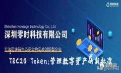 :TRC20 Token：管理数字资产的新标准