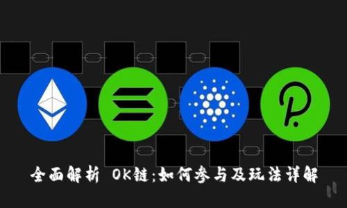 全面解析 OK链：如何参与及玩法详解
