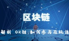 全面解析 OK链：如何参与及玩法详解