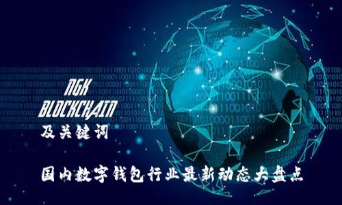 及关键词

国内数字钱包行业最新动态大盘点