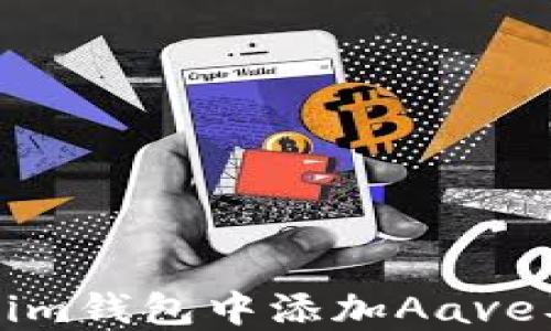 
如何在Tokenim钱包中添加Aave及其步骤详解