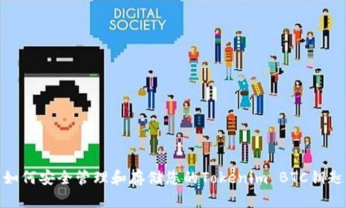 如何安全管理和存储您的Tokenim BTC钥匙